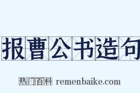 报曹公书造句是什么意思的图片
